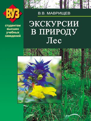 cover image of Экскурсии в природу. Лес
